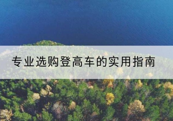 日照电动登高车厂家推荐-专业选购登高车的实用指南