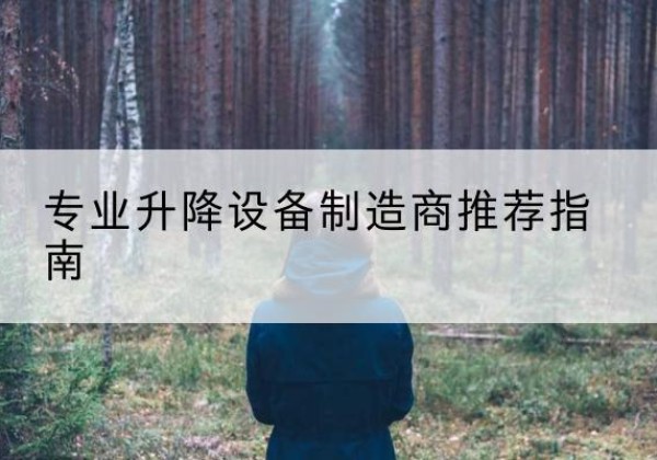 日照电动剪叉升降平台厂家-专业升降设备制造商推荐指南